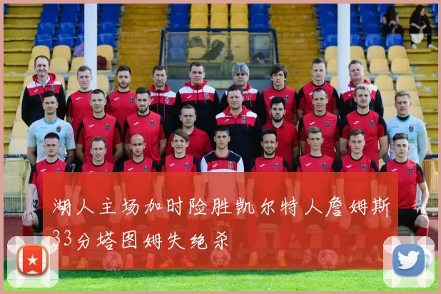 湖人主场加时险胜凯尔特人詹姆斯33分塔图姆失绝杀