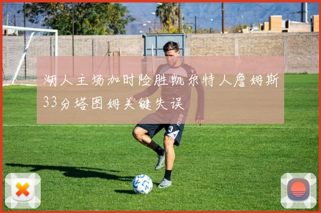 湖人主场加时险胜凯尔特人詹姆斯33分塔图姆关键失误