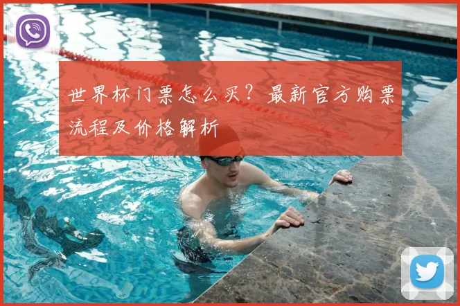 世界杯门票怎么买？最新官方购票流程及价格解析