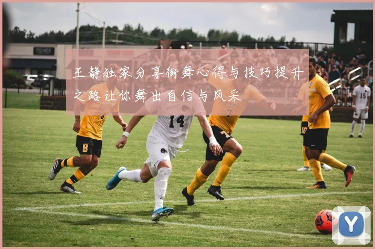 王静独家分享街舞心得与技巧提升之路让你舞出自信与风采