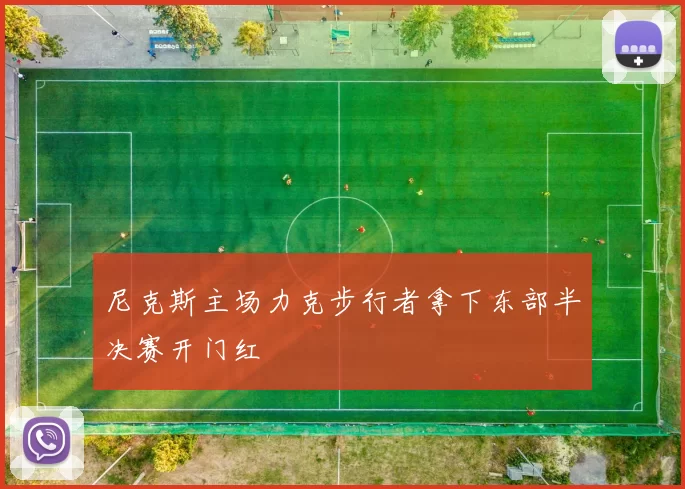 尼克斯主场力克步行者拿下东部半决赛开门红