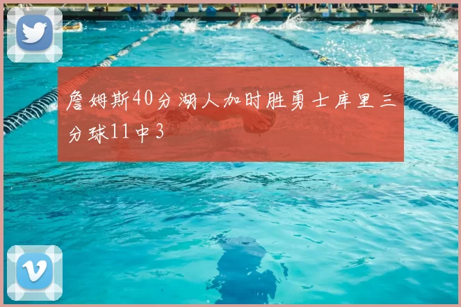 詹姆斯40分湖人加时胜勇士库里三分球11中3