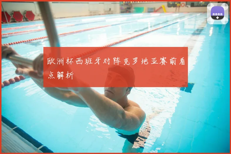 欧洲杯西班牙对阵克罗地亚赛前看点解析
