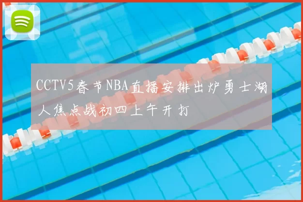 CCTV5春节NBA直播安排出炉勇士湖人焦点战初四上午开打