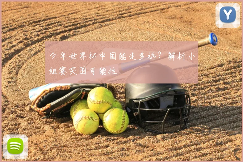 今年世界杯中国能走多远？解析小组赛突围可能性