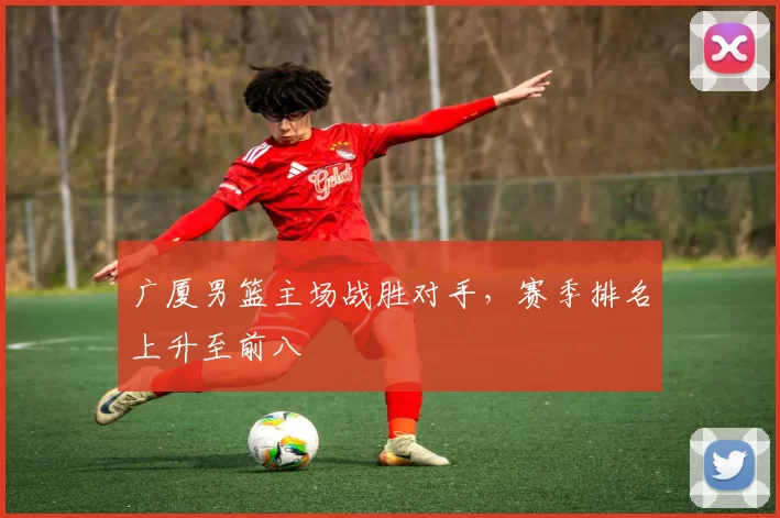 广厦男篮主场战胜对手，赛季排名上升至前八