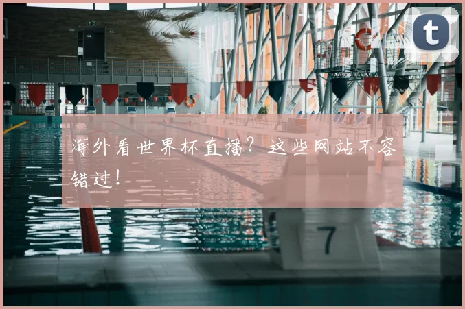海外看世界杯直播？这些网站不容错过！