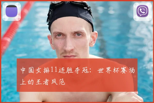 中国女排11连胜夺冠：世界杯赛场上的王者风范