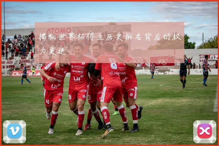 揭秘世界杯得主历史排名背后的权力更迭