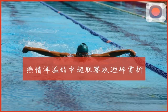 热情洋溢的中超联赛欢迎辞赏析