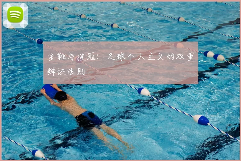 金靴与桂冠：足球个人主义的双重辩证法则