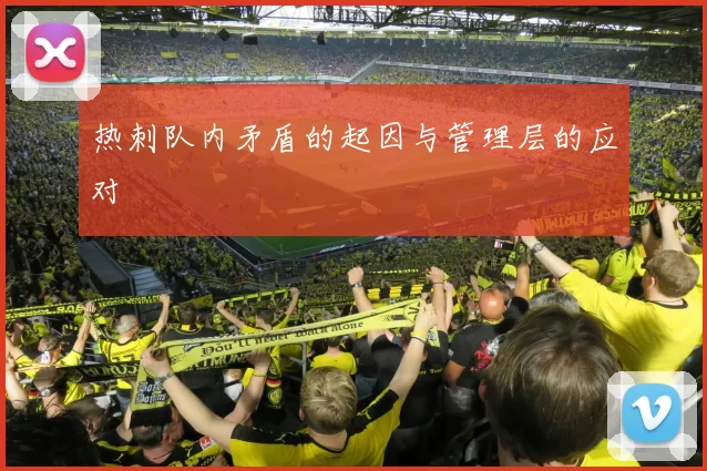 热刺队内矛盾的起因与管理层的应对