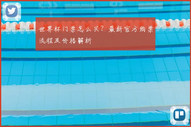 世界杯门票怎么买？最新官方购票流程及价格解析
