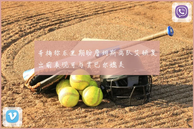夸梅称东里期盼詹姆斯离队艾顿复出前表现可与贾巴尔媲美