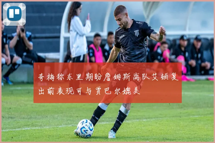 夸梅称东里期盼詹姆斯离队艾顿复出前表现可与贾巴尔媲美