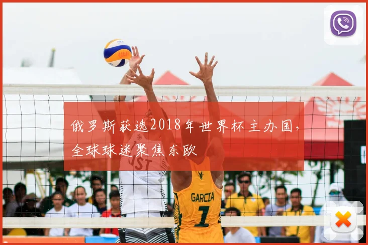 俄罗斯获选2018年世界杯主办国，全球球迷聚焦东欧