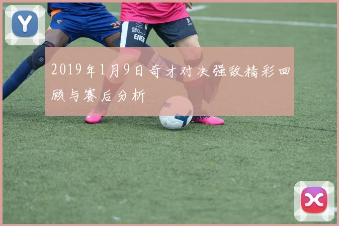 2019年1月9日奇才对决强敌精彩回顾与赛后分析