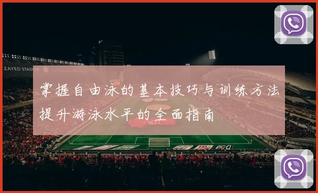 掌握自由泳的基本技巧与训练方法提升游泳水平的全面指南