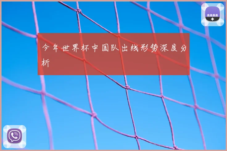 今年世界杯中国队出线形势深度分析