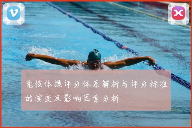 竞技体操评分体系解析与评分标准的演变及影响因素分析