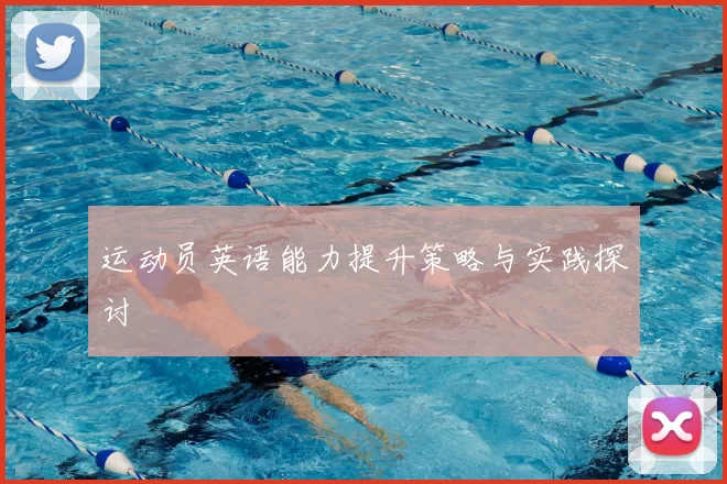 运动员英语能力提升策略与实践探讨