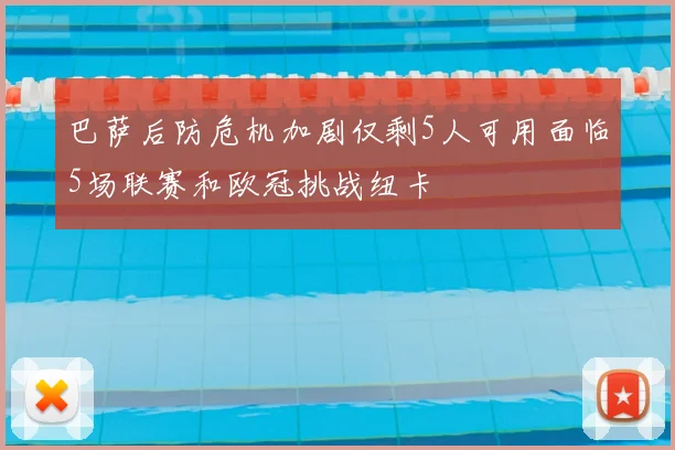 巴萨后防危机加剧仅剩5人可用面临5场联赛和欧冠挑战纽卡