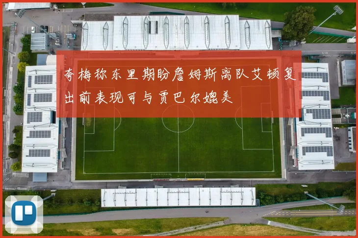 夸梅称东里期盼詹姆斯离队艾顿复出前表现可与贾巴尔媲美