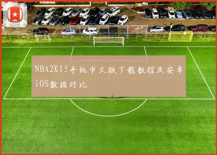 NBA2K15手机中文版下载教程及安卓iOS数据对比