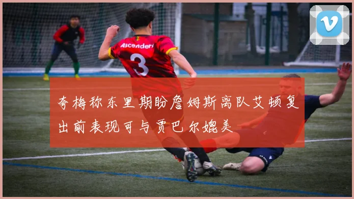 夸梅称东里期盼詹姆斯离队艾顿复出前表现可与贾巴尔媲美