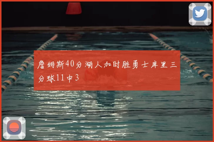 詹姆斯40分湖人加时胜勇士库里三分球11中3