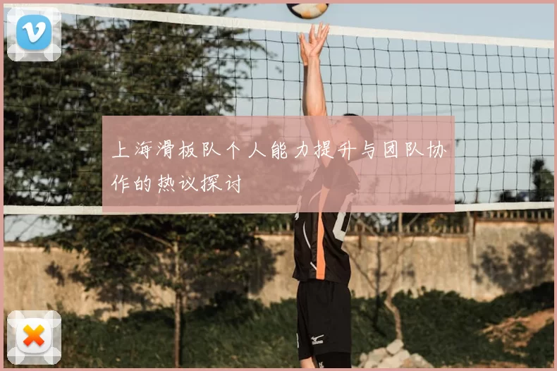 上海滑板队个人能力提升与团队协作的热议探讨