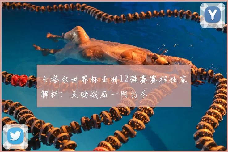 卡塔尔世界杯亚洲12强赛赛程独家解析：关键战局一网打尽