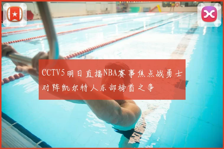 CCTV5明日直播NBA赛事焦点战勇士对阵凯尔特人东部榜首之争