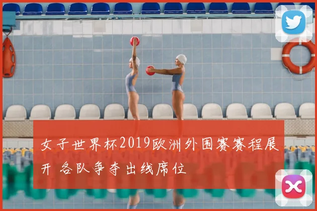 女子世界杯2019欧洲外围赛赛程展开 各队争夺出线席位