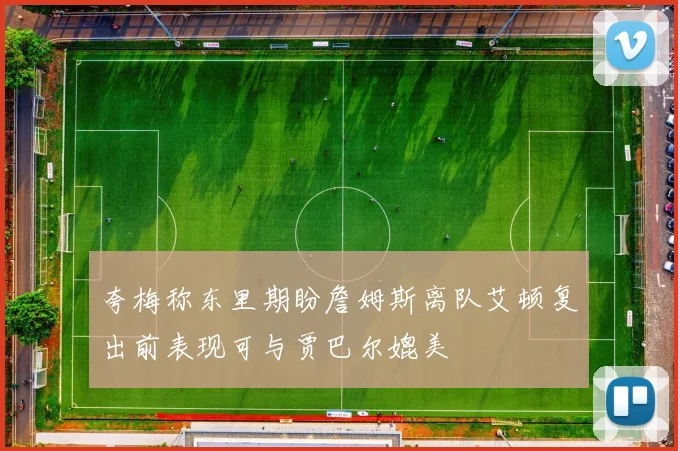夸梅称东里期盼詹姆斯离队艾顿复出前表现可与贾巴尔媲美