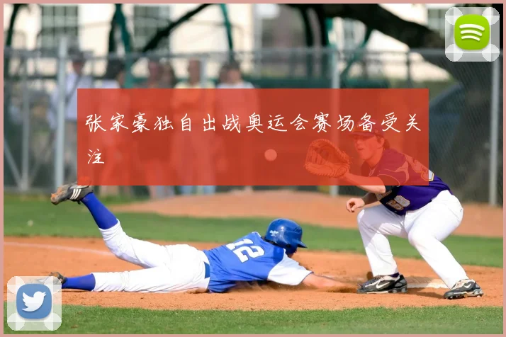 张家豪独自出战奥运会赛场备受关注