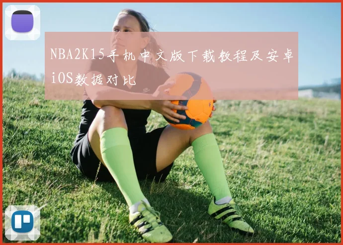 NBA2K15手机中文版下载教程及安卓iOS数据对比