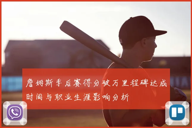 詹姆斯季后赛得分破万里程碑达成时间与职业生涯影响分析