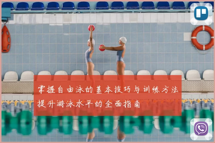 掌握自由泳的基本技巧与训练方法提升游泳水平的全面指南