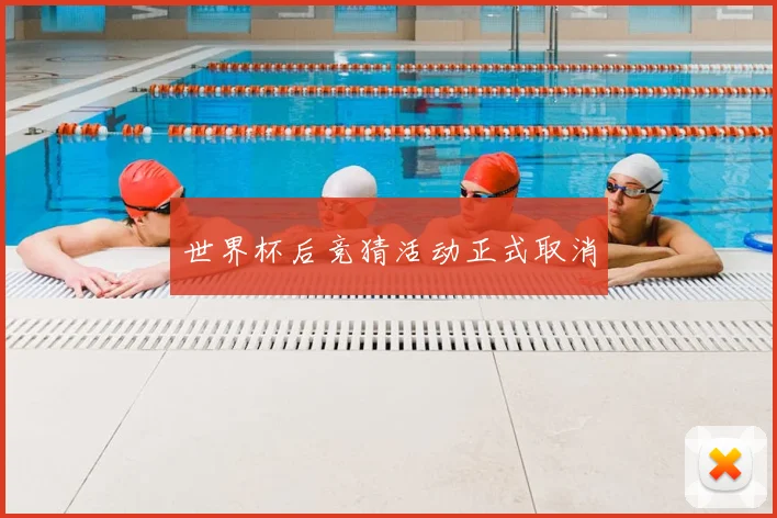 世界杯后竞猜活动正式取消
