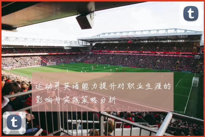 运动员英语能力提升对职业生涯的影响与实践策略分析