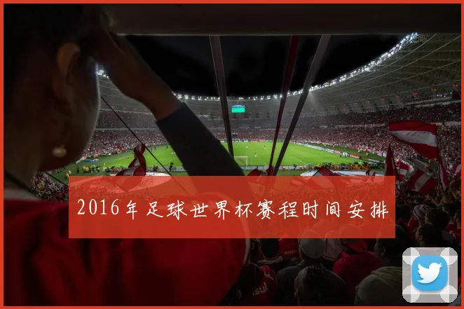 2016年足球世界杯赛程时间安排