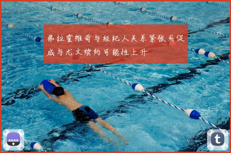 弗拉霍维奇与经纪人关系紧张或促成与尤文续约可能性上升