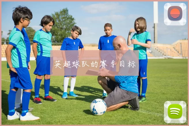 英超球队的赛季目标